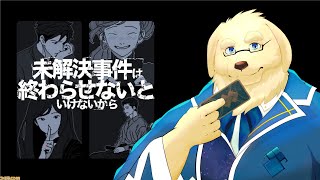 【未解決事件は】人や悩みを導くのが占い師ってことでね【終わらせないといけないから】【ケモノVtuber/星戌セン/ #Vtuber #未解決事件は終わらせないといけないから】