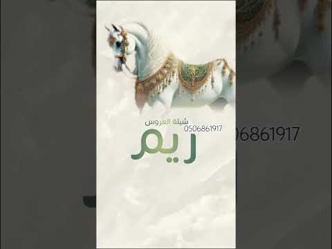 شيلة دخلة العروس باسم ريم 2025 افخم شيلة مدح لبنتنا ريم مدح العائله بمناسبة زواج ابنتهام ريم