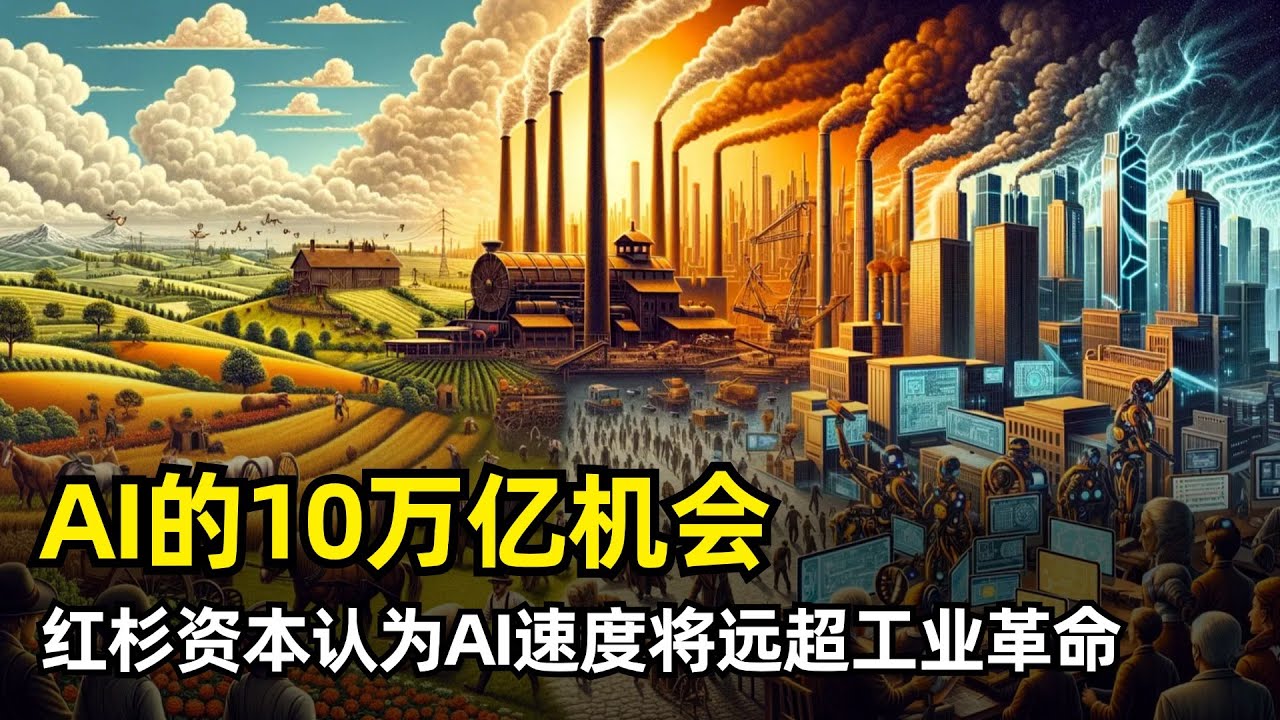 【人工智能】10万亿美元的AI革命 | 红杉资本美国 | 速度将远超以往工业革命 | 专业化将成为核心逻辑 | AI创业公司 | 做大蛋糕 |  巨头吞噬权重 | 五个趋势 | 五个投资方向