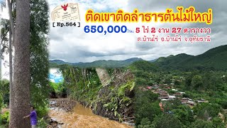 [ Ep.564 ] ขายที่ดินเนินเขาติดลำคลองต้นไม้ใหญ่ 5 ไร่ 2 งาน 27 ตารางวา ไร่ละ 650,000 บาท อ.บ้านไร่