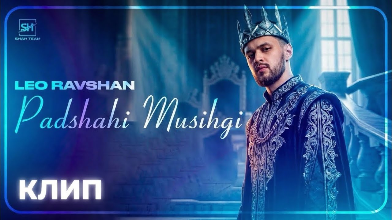 КЛИП : Лео Равшан - Подшохи Мусики leo Ravshan - Podshohi Musiqi 