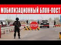 ВНИМАНИЕ! МОБИЛЬНЫЕ БЛОК-ПОСТЫ ТЦК и ПОЛИЦИЯ ПРАВА ВОДИТЕЛЯ ПРИ ОСТАНОВКЕ АВТО