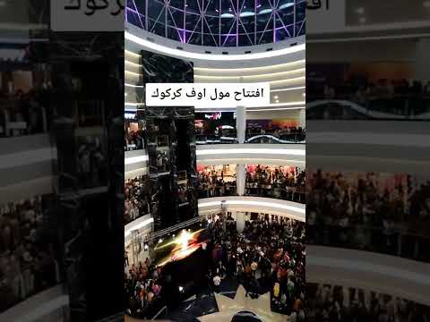 افتتاح مول اوف كركوك شارع المحافظة كركوك