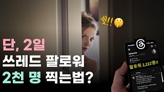 스레드(Threads) 공략법?! 그 비밀은 바로오오오오오오!!!!