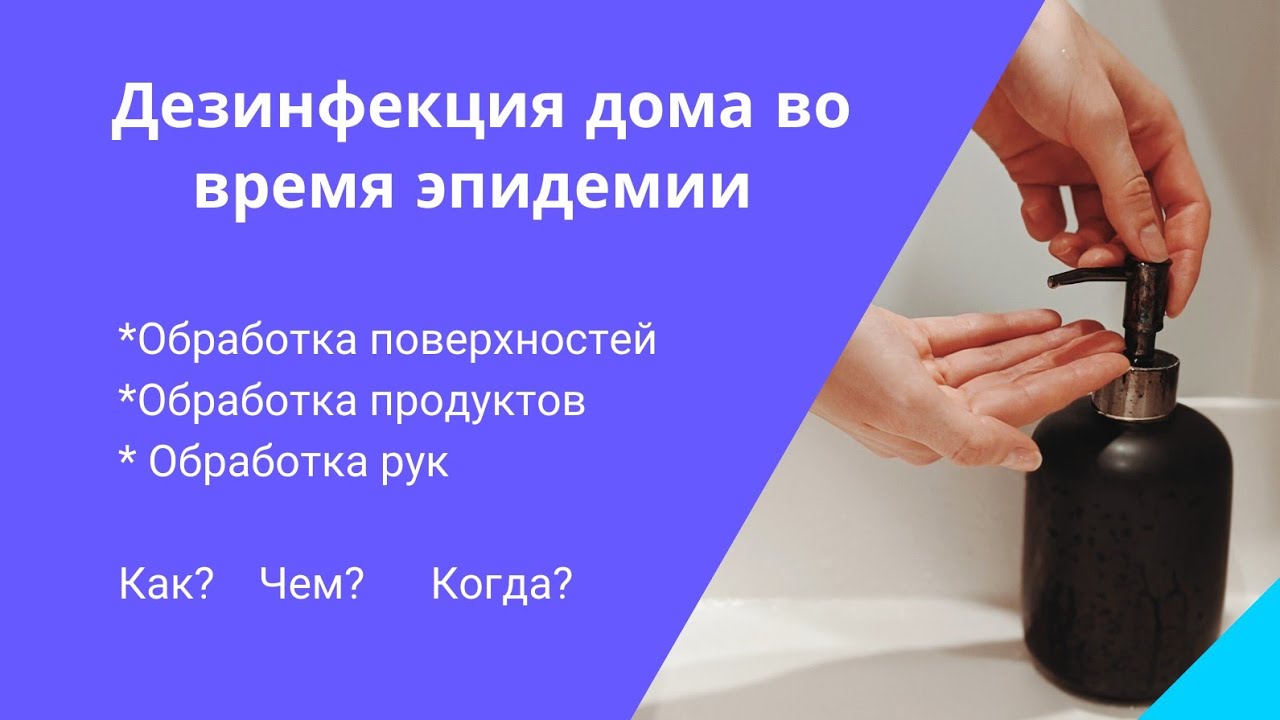 Дезинфекция дома во время эпидемии
