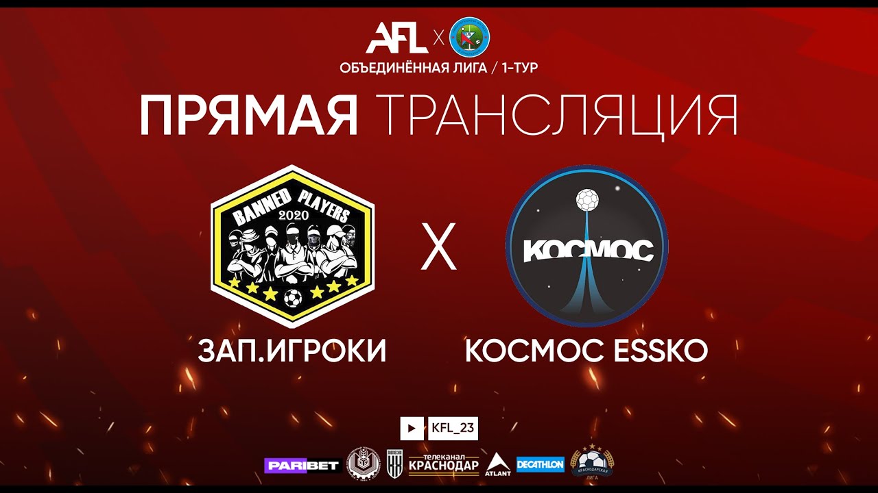 "Запрещенные игроки" - "Космос Essko" I Объединенная лига AFLxLFK