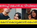 തൊപ്പിയുടെയും മെഹറിന്റെയും AI വീഡിയോ,&quot; Mrz Thoppi. #mrzthoppi #thoppi #thoppilive 