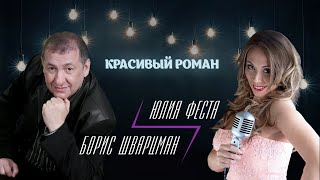 картинка: Юлия Феста, Борис Шварцман – Красивый роман (Single 2023)