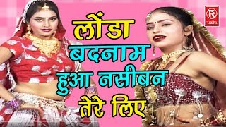 सबसे सुपरहिट सांग | लोंडा बदनाम हुवा नसीबन तेरे लिए | Londa Badnam Huwa naseban Tere Liye