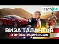 Виза талантов в Америку / Гринкарта за инвестицию в США /Иммиграция