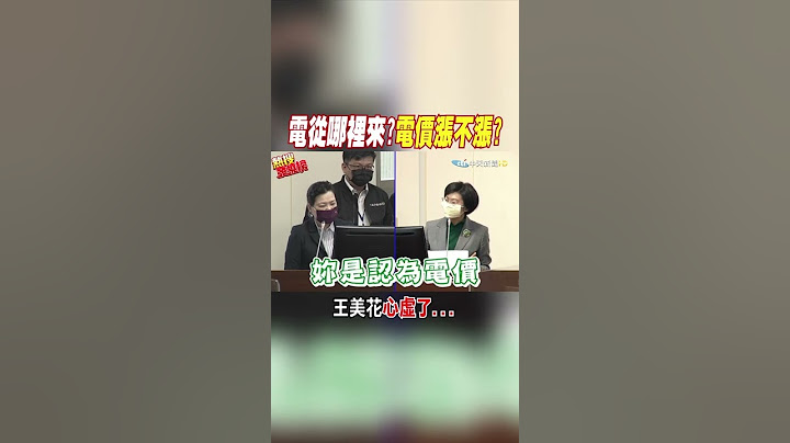 #shorts 电从哪里来?电价涨不涨? 王美花套路全被看穿 @CtiNews - 天天要闻