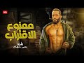 فيلم الأكشن ممنوع الاقتراب كامل بطولة محمد رمضان 4k فيلم الأكشن ممنوع الاقتراب كامل بطولة محمد رمضان 4k