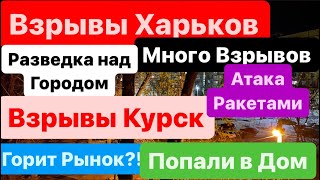 Днепр🔥Взрывы🔥Взрывы Харьков🔥Мощная Атака🔥Взрывы Курск🔥Горят Дома🔥Кричат Люди🔥Днепр 4 апреля 2024 г.