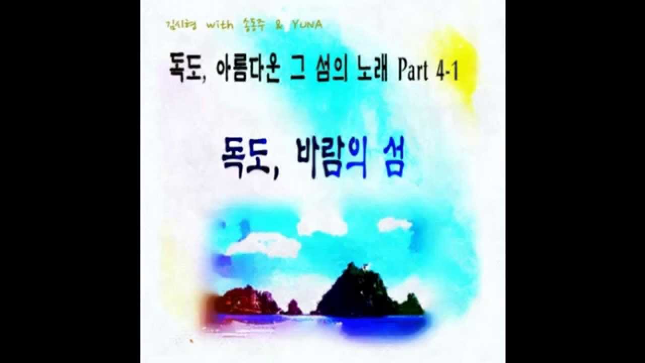 Watch 김시형 작곡, 최정란 작사 - 독도, 아름다운 그 섬의 노래 Part 4-1 독도, 바람의 섬 with 송동주 , Piano with YUNA on YouTube Watch 김시형 작곡, 최정란 작사 - 독도, 아름다운 그 섬의 노래 Part 4-1 독도, 바람의 섬 with 송동주 , Piano with YUNA on YouTube