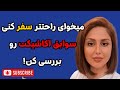 بررسی سفر و مهاجرت در سوابق آکاشیک تمام اطلاعات سفر و مهاجرتت در سوابق آکاشیکت هست 