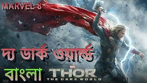 Thor The Dark World Explained In Bangla | MCU Movie 8 explained in Bangla.