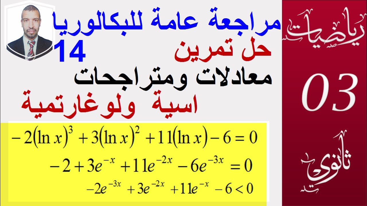 مراجعة عامة للبكالوريا14||المعادلات والمتراجحات(اسية،لوغارتمية) تمريين  60 صفحة 106||
