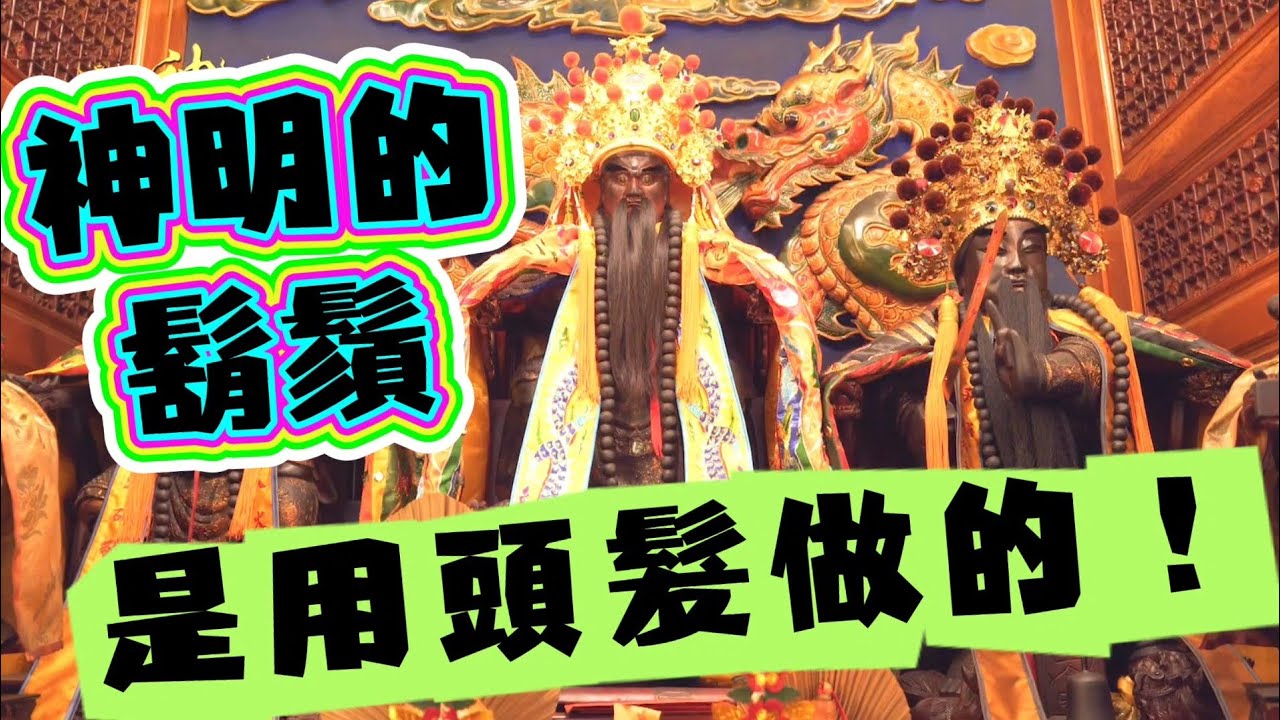 蝦咪啊！神明的鬍鬚居然是用人的頭髮做的！！！ | 寶島神很大online