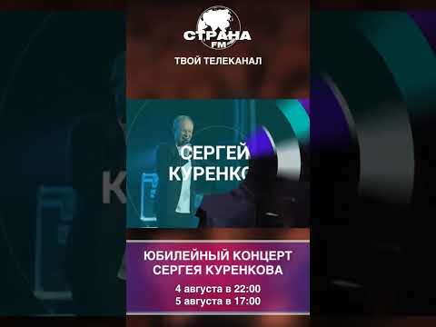 Сегодня и завтра смотрите и слушайте концерт Сергея Куренкова на радио и телеканале Страна FM