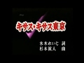 「キサス・キサス東京」純烈  カバー  村田祐司