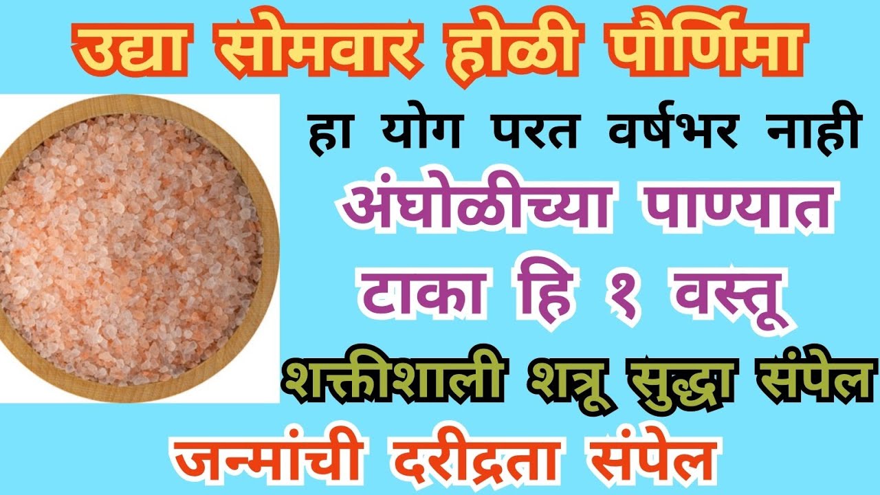 उद्या सोमवार होळी पौर्णिमा हा योग परत वर्षभर नाही अंघोळीच्या पाण्यात टाका १ वस्तू शत्रू सुद्धा संपेल