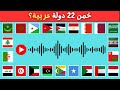 خمن كل الدول العربية من النشيد الوطني خمن 22 دولة عربية