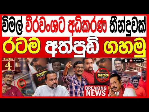 විමල් වීරවංශට අධිකරණ තීන්දුවක් රටම අත්පුඩි ගහමු දැන් හරිනේ BREAKING NEWS|Channel 4