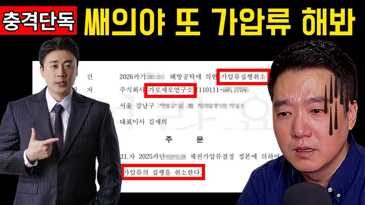 [충격단독] 가세연 김세희가 가압류한거 깔끔하게품