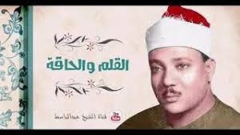 سورة القلم تلاوة نادرة _ عبد الباسط عبد الصمد