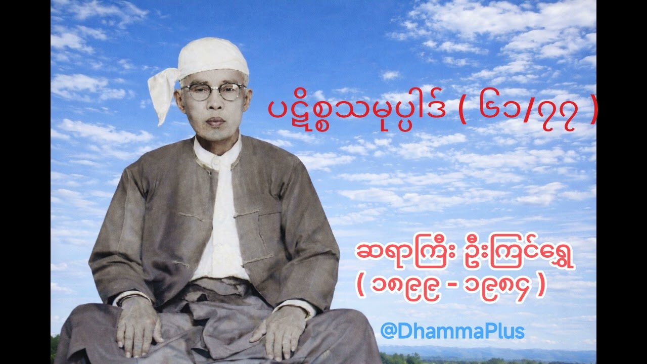 ပဋိစ္စသမုပ္ပါဒ် ( ၆၁/၇၇ ) - ဆရာကြီး ဦးကြင်ရွှေ - U Kyin Shwe