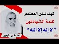 كيف تلقن المحتضر كلمة لا إله إلا الله عند الموت الشيخ ابن عثيمين رحمه الله 