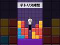 テトリス拷問 #shorts