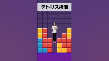 テトリス拷問　#shorts