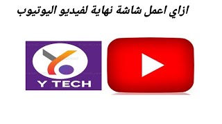 ازاي اعمل شاشة نهاية لفيديو اليوتيوب