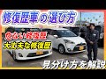 失敗しない修復歴車の選び方【ハズレ車両を引く確率が減る】
