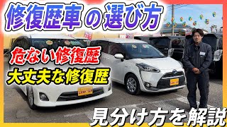 失敗しない修復歴車の選び方【ハズレ車両を引く確率が減る】