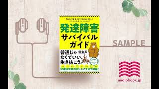 【オーディオブック/朗読】発達障害サバイバルガイド「あたりまえ」がやれない僕らがどうにか生きていくコツ47