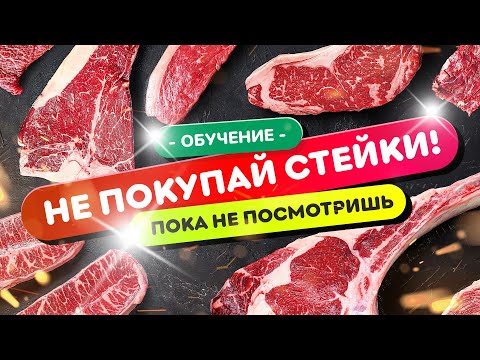 ⚠️НЕ ПОКУПАЙ СТЕЙКИ! (пока не посмотришь это видео) | Все виды стейков в одном видео!