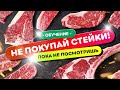 ⚠️НЕ ПОКУПАЙ СТЕЙКИ! (пока не посмотришь это видео) | Все виды стейков в одном видео!