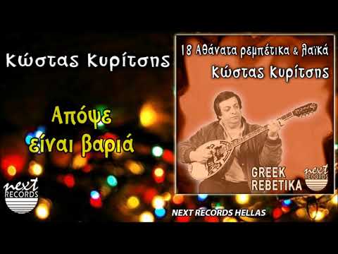 Κώστας Κυρίτσης, Απόψε