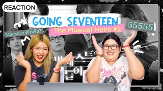 [Carat Reaction] GOING SEVENTEEN - COMEBACK SPECIAL #2 (The Musical Heirs #2) | CARROT SNAP