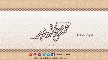 سورة سبأ للشيخ محمد صالح أبوزيد حفظه الله من تراويح 1439 هــ