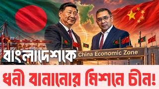 কেন বাংলাদেশকে দু’হাতে দিচ্ছে চীন? InfoTalkBD | Chinese Investment | China Economic Zone