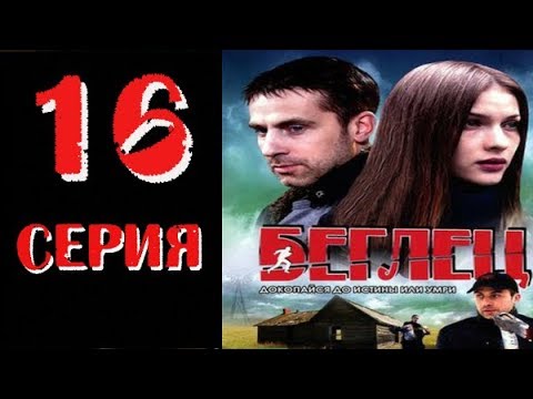 Беглец 16 серия смотреть онлайн