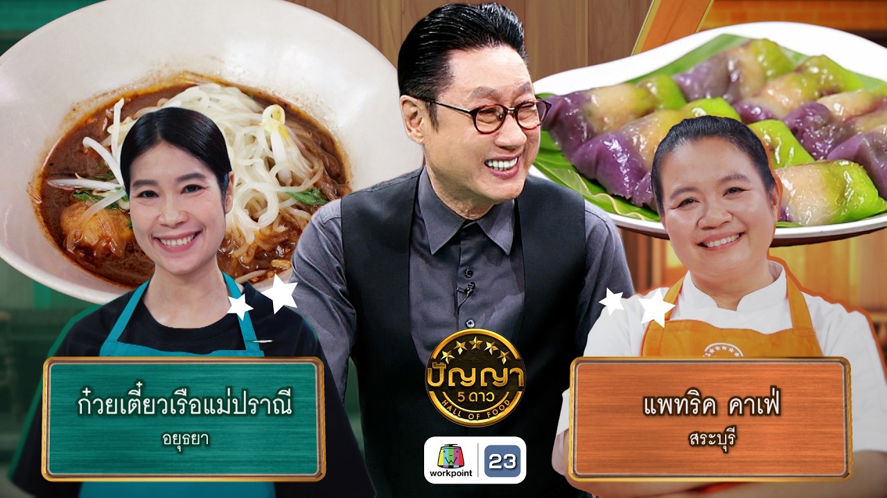 ปัญญา 5 ดาว | EP.292 | ร้านก๋วยเตี๋ยวเรือ แม่ปราณี VS ร้านแพทริค คาเฟ่ | 27 ก.พ. 69 Full EP