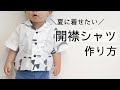【型紙あり】開襟シャツの作り方