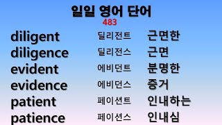 일일 영어단어 483