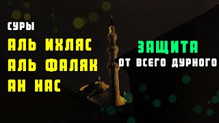 АЛЬ ИХЛЯС, АЛЬ ФАЛЯК, АН НАС - ЗАЩИТА ОТ ВСЕГО ДУРНОГО! АРБИ АШ-ШИШАНИ