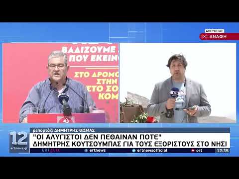 Δ. Κουτσούμπας: «Οι