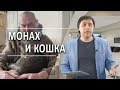 #87 Монах и кошка - Алексей Осокин - Библия 365